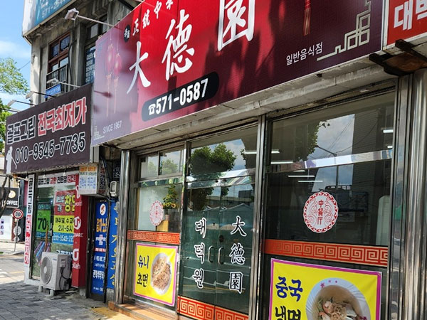 대덕원