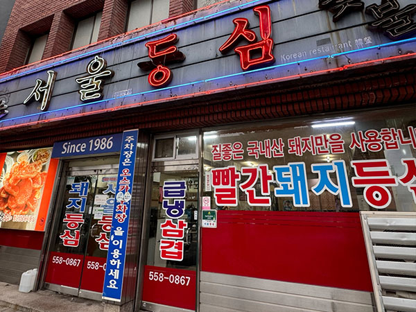 서울등심식당