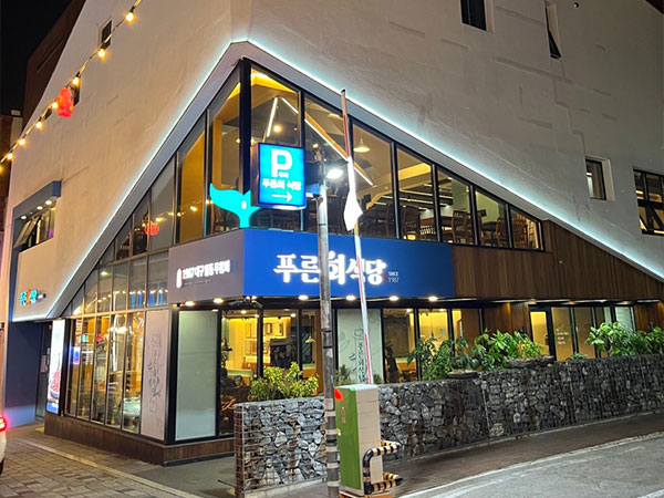 푸른회식당