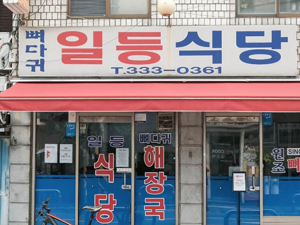 일등식당