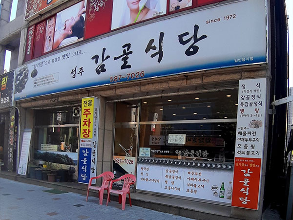 감골식당