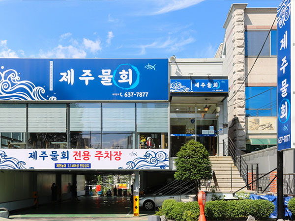 제주물회