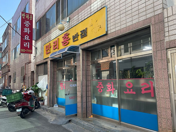만리홍반점