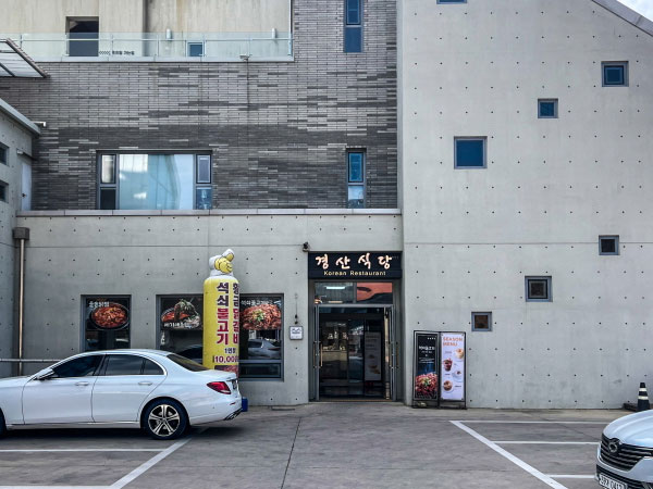 경산식당