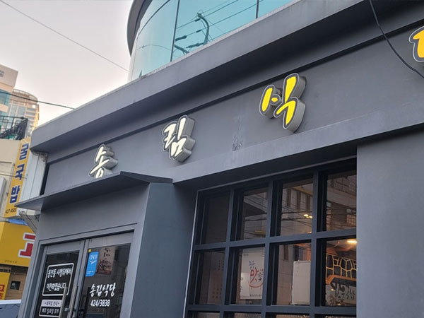 송림식당