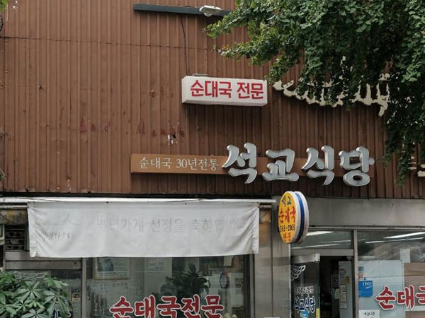 석교식당