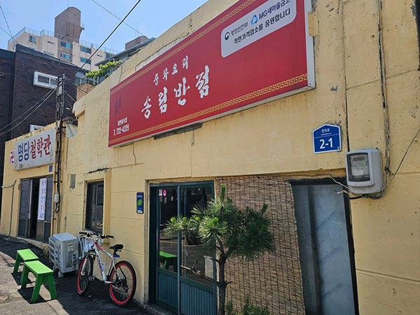 송림반점