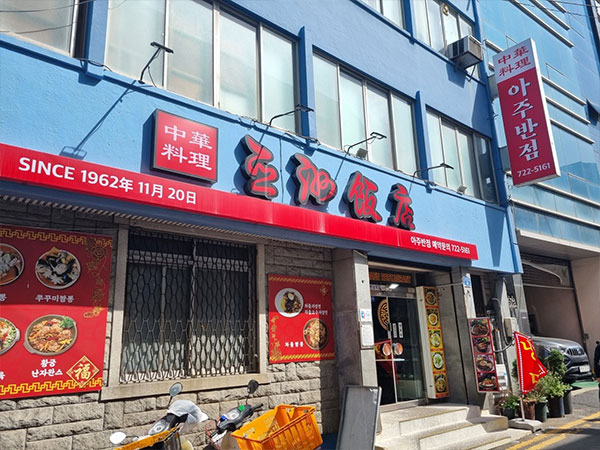 아주반점