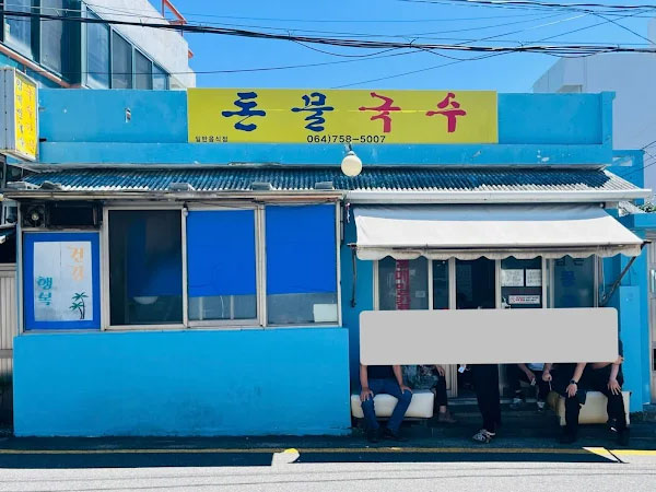 돈물국수