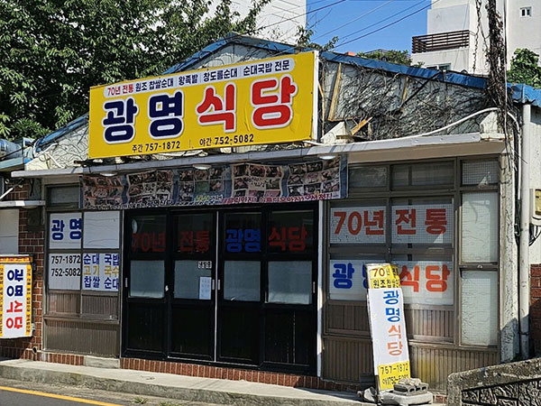 광명식당