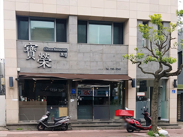 보영반점