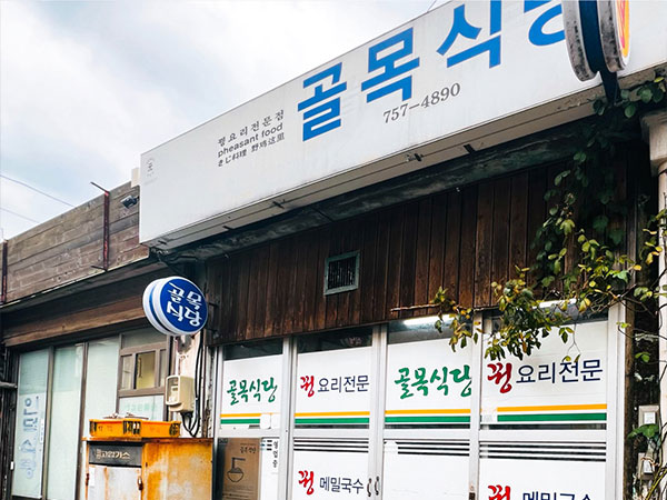 골목식당