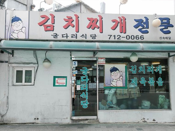 굴다리식당