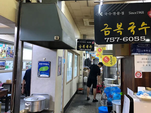 금복식당
