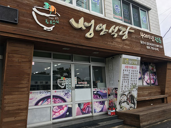 성안식당