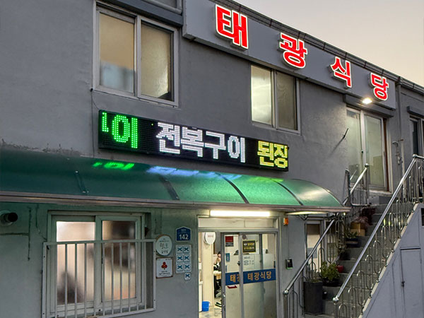 태광식당