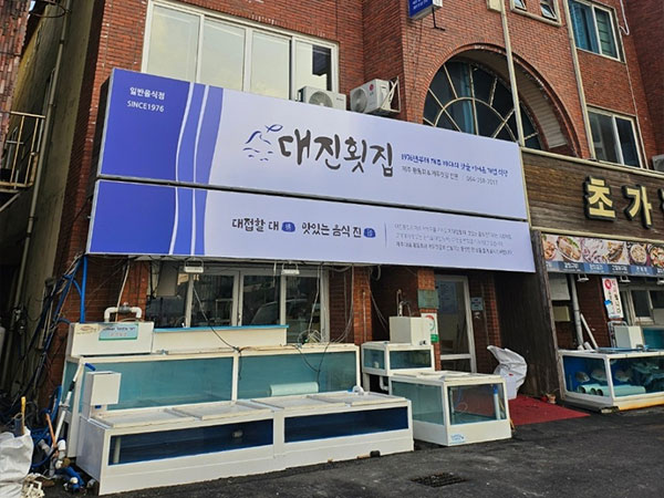 대진횟집