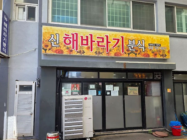 해바라기본점