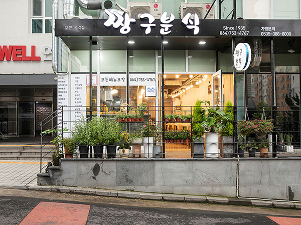 짱구분식