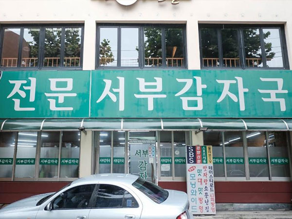 서부감자국