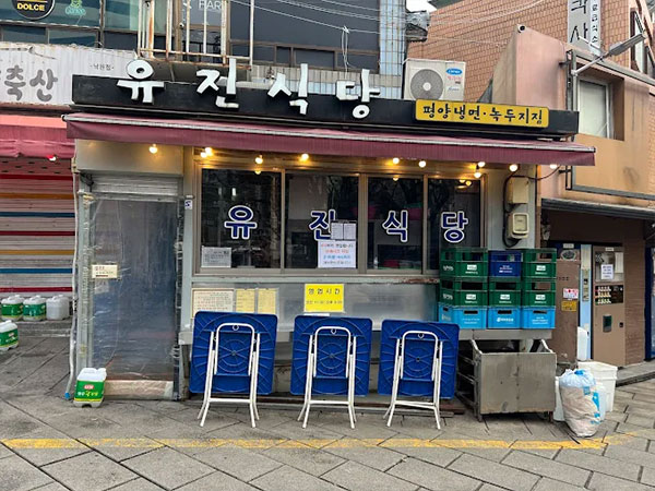유진식당