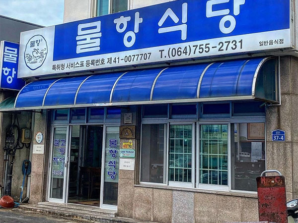 물항식당