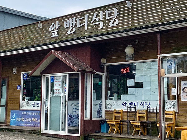 앞뱅디식당