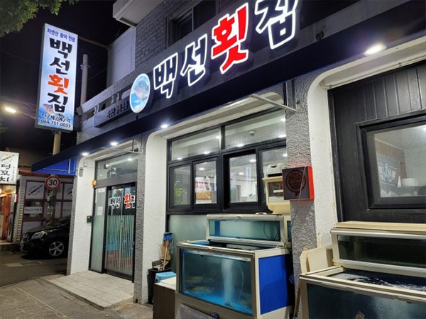 백선횟집