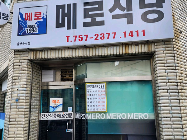 메로식당