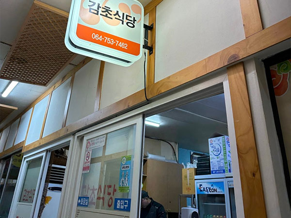 감초식당