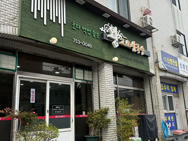왕고모네국수