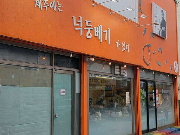 넉둥배기