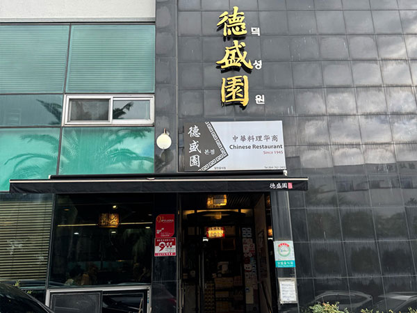 덕성원
