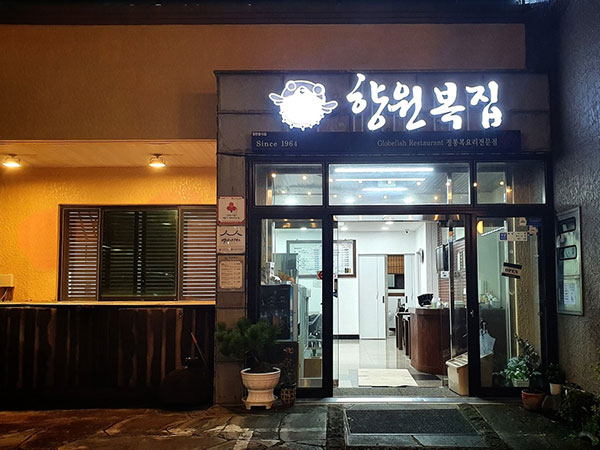 향원복집