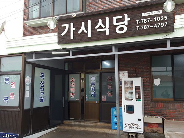 가시식당
