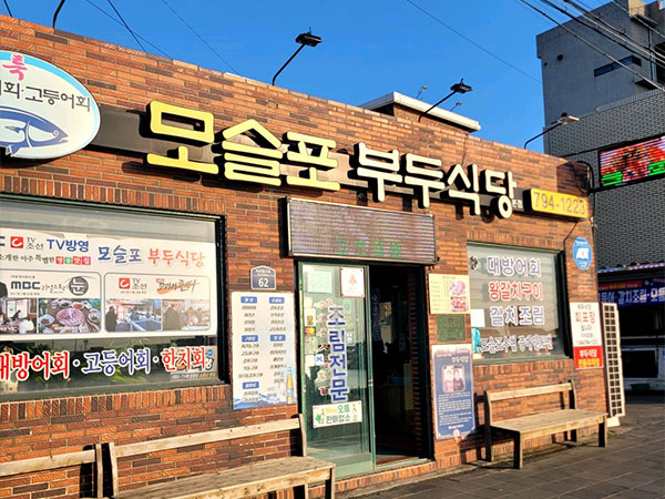 부두식당