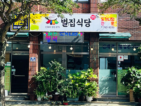 벌집식당