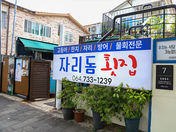 자리돔횟집