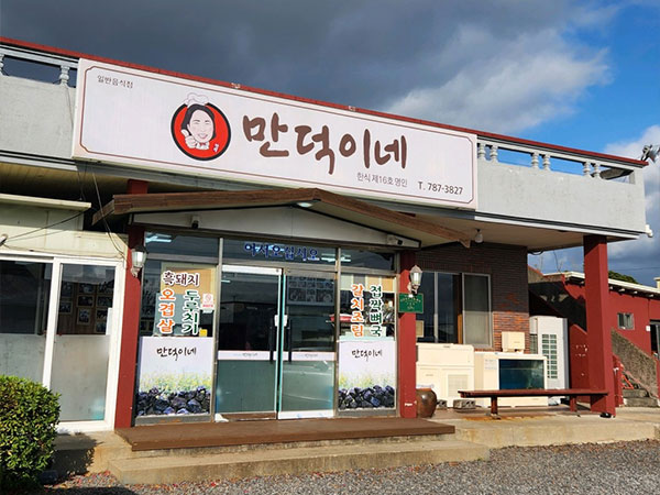 만덕이네