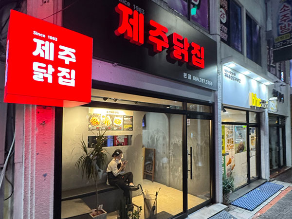 제주닭집