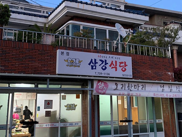 삼강식당 본점