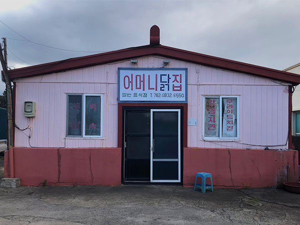 어머니닭집