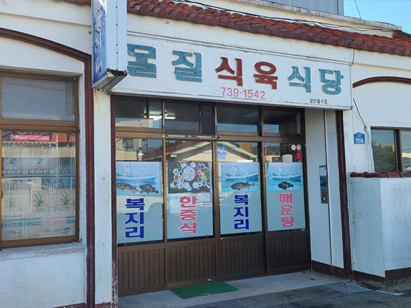 몰질식육식당