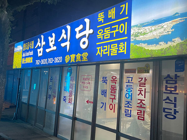 삼보식당