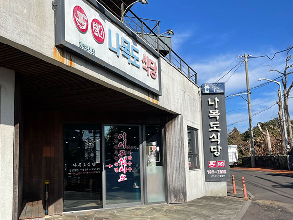 나목도식당