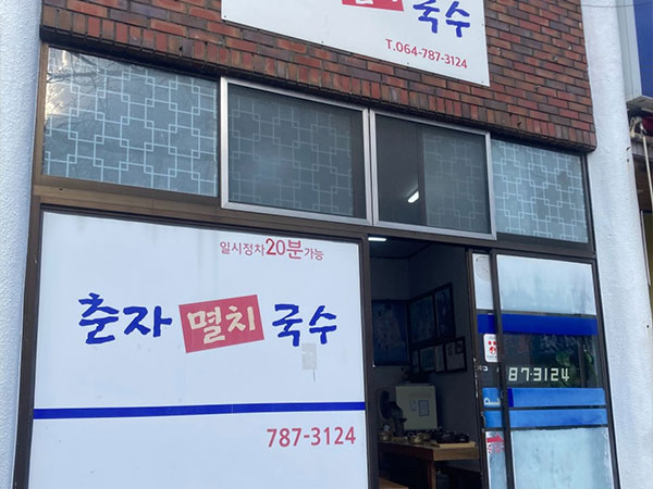 춘자멸치국수