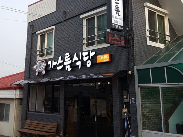 가스름식당