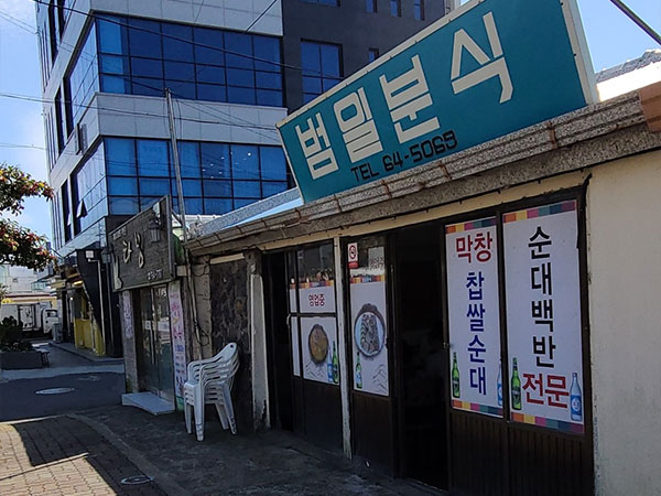 범일분식