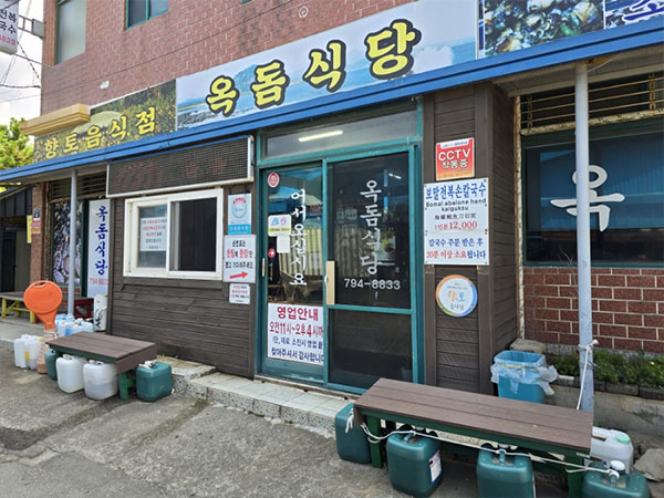 옥돔식당