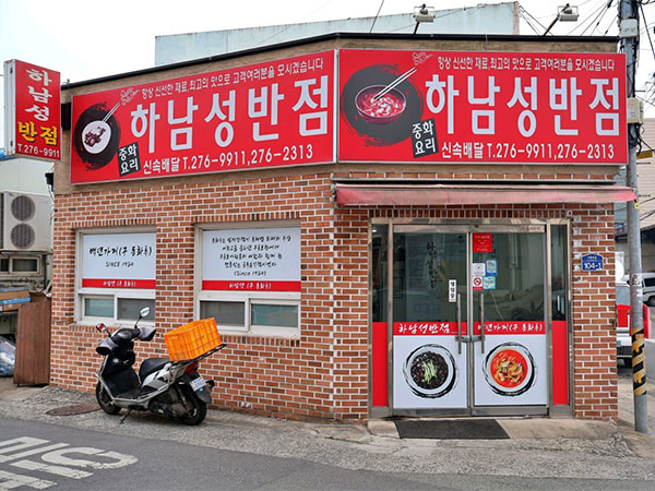 하남성반점